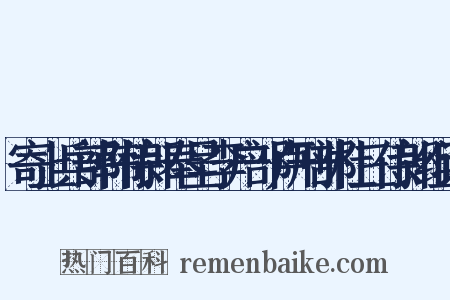寄上兵部韩侍郎奉呈李户部卢刑部杜三侍郎组词是什么意思的图片